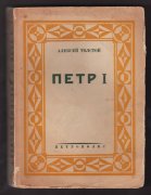 Алексей Толстой. Пётр I. Книги Эмиграции, 1930 год. 