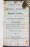 Господа нашего Иисуса Христа Новый Завет, 1823 года.