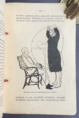 Мистицизм. Полный курс изучения гипнотизма, месмеризма, терапевтики внушения, лечения и воспитания в сонном состоянии, 1900е года.