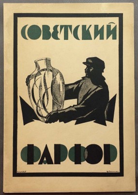 Советский фарфор, 1927 год.