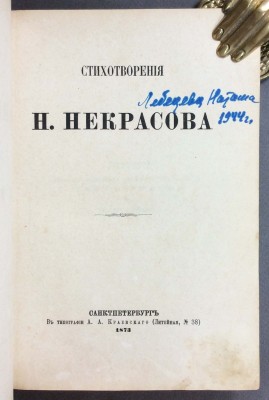 Стихотворения Некрасова, 1873 год.