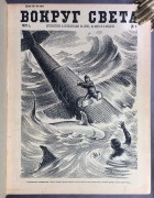 Вокруг Света. [Годовой комплект], за 1929 год.