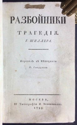 Шиллер. Разбойники, 1793 год.