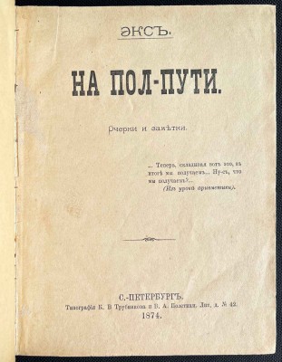 Экс. На пол-пути: Очерки и заметки, 1874 год.