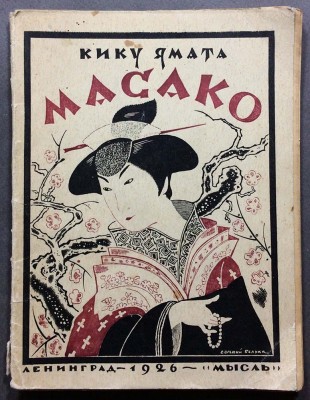 Ямата Кику. Масако, 1926 год.