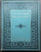 Русский Музей Императора Александра III, 1903 год.