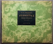 Конашевич. Альбом: Ленинград. Новые пейзажи. 1917-1932.