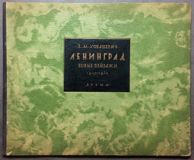 Конашевич. Альбом: Ленинград. Новые пейзажи. 1917-1932.