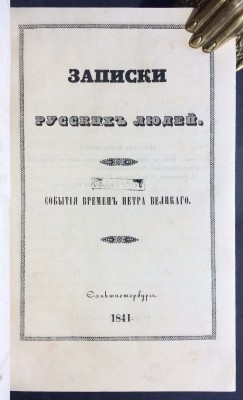 Записки русских людей, 1841 год.