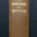 Цицерон. Письма к Аттику, 1642 год.