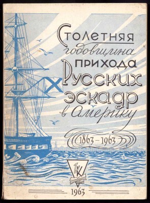 Столетняя годовщина прибытия русских эскадр в Америку. 1863-1963.