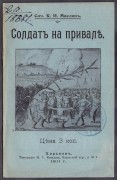 Маслов. Солдат на привале, 1911 год.