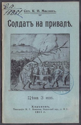Маслов. Солдат на привале, 1911 год.