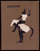 Аристофан
