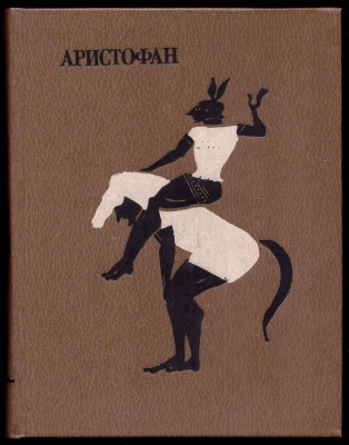 Аристофан