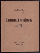 Лосский. Диалектический материализм, 1934 год. Книги Эмиграции.