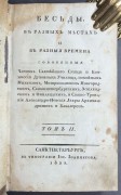 Беседы. Антикварная книга на русском языке, 1822 год.