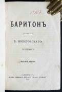 Хвощинская. Баритон: Роман Крестовского, 1880 год.