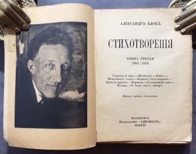 Блок. Стихотворения. Книга третья (1907-1916), 1921 год.