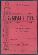 Радецкий. К борьбе и свету, 1906 год.