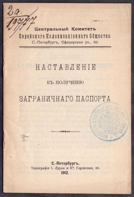 Наставление к получению заграничного паспорта, 1912 год.