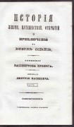 Ирвинг. История жизни, путешествий, открытий и приключений в Новом Свете, 1839 год.