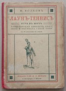 Волков. Лаун-теннис, 1913 год.