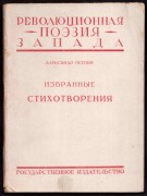 Шандор (Александр) Петёфи. Избранные стихотворения, 1925 год.