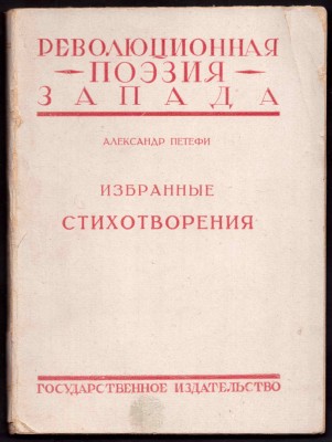 Шандор (Александр) Петёфи. Избранные стихотворения, 1925 год.