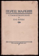 Перец Маркиш. Стихотворения и поэмы, 1945 год.