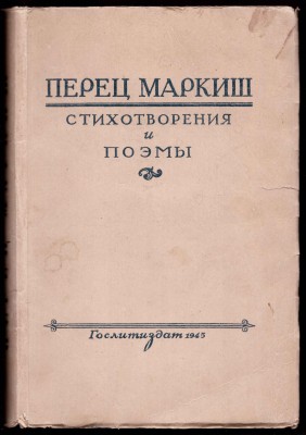 Перец Маркиш. Стихотворения и поэмы, 1945 год.