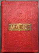 Полное собрание сочинений В.А. Жуковского, [1909] год.