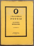 Спасенная Россия в баснях Крылова, 1913 год.