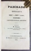 Зотов. Рассказы о походах, 1836 год.