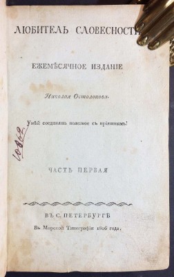 Любитель словесности, 1806 год.
