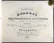 Соколов. Начертание правил фехтовального искусства, 1843 год.