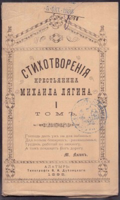 Стихотворения крестьянина Михаила Лягина, 1895 год.