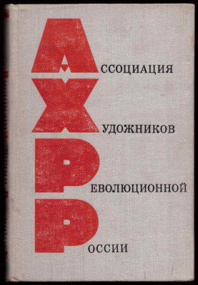 Ассоциация художников революционной России (АХРР), 1973 год.