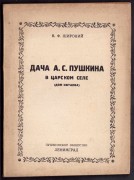 Дача Пушкина в Царском селе. (Дом Китаева), 1936 год.
