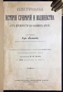 Иллюстрированная история суеверий и волшебства от древности до наших дней, 1900 год.