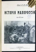 Ковалевский. История Малороссии [Украины], 1912 год.