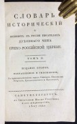  Болховитинов. Словарь исторический о бывших в России писателях Духовного чина Греко-Российской церкви, 1827 год.