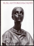 Кузнецова. Антокольский: жизнь и творчество, 1989 год.