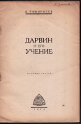 Тимирязев. Дарвин и его учение, 1924 год.