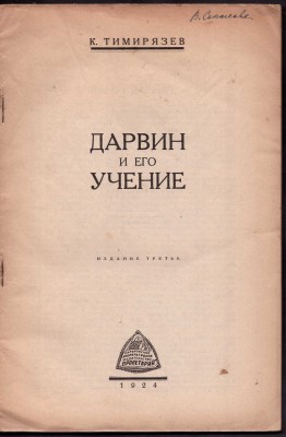 Тимирязев. Дарвин и его учение, 1924 год.