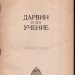 Тимирязев. Дарвин и его учение, 1924 год. Тимирязев. Дарвин и его учение, 1924 год.