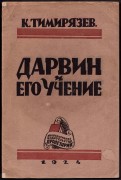 Тимирязев. Дарвин и его учение, 1924 год.
