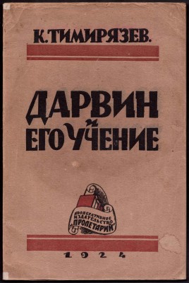 Тимирязев. Дарвин и его учение, 1924 год. Тимирязев. Дарвин и его учение, 1924 год.