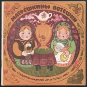 Берестов. Матрешкины потешки, 1985 год.