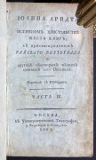 Иоанна Арндта о истинном християнстве шесть книг, 1800 год.